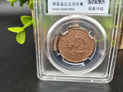 【周年庆活动专享】江南省造光绪元宝 十文  封装评级版 商品图3