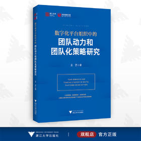 数字化平台组织中的团队动力和团队化策略研究/王艺/浙江大学出版社