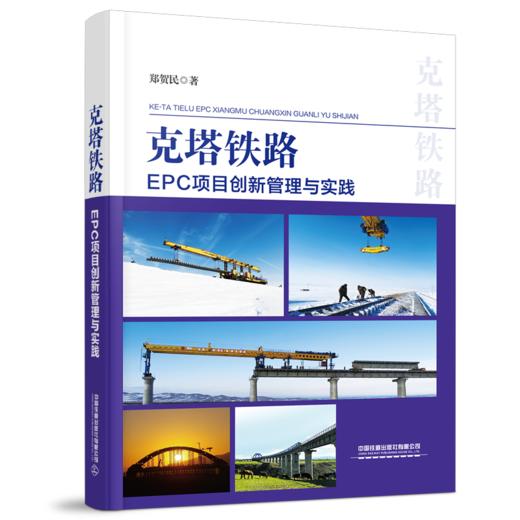 29714-5  克塔铁路EPC项目创新管理与实践 商品图0