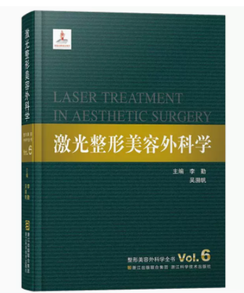 激光整形美容外科学 主编李勤 吴溯帆