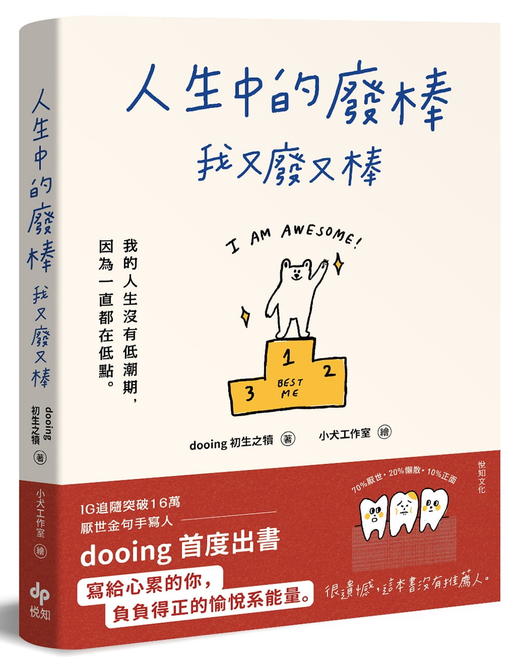 人生中的废棒 我又废又棒 IG厌世金句手写人dooing首部作品 港台原版 悦知文化 励志读物 商品图0