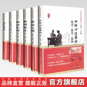 全6册 中华脉诀精注精译精解丛书 陈家旭 主编 中国中医药出版社 中医书籍