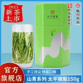 徽六太平猴魁2024年新茶绿茶茶叶雨前特级手工捏尖山青系列150g