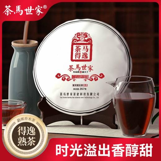 茶马世家 得逸 普洱茶 熟茶叶357克 商品图0