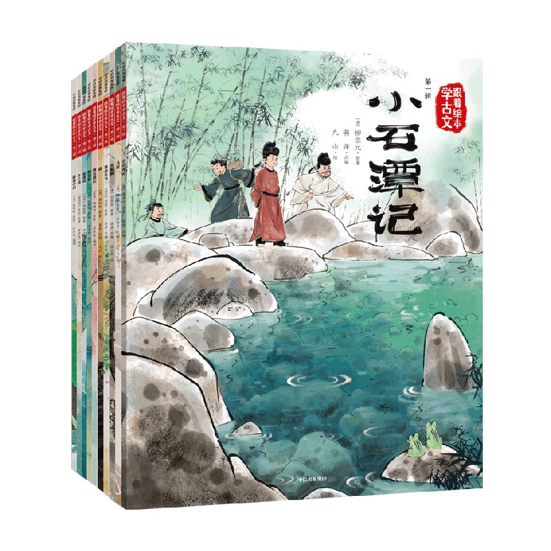 跟着绘本学古文（第1辑+第2辑）