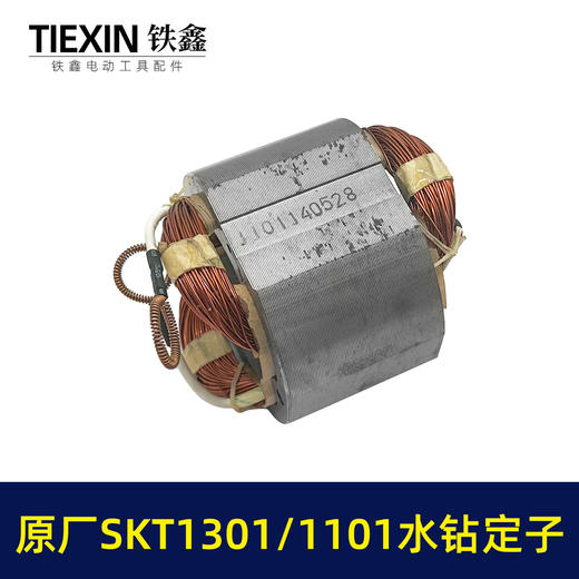 【货号01349】手持式钻孔机斯凯特原厂海王SKT1301/1101水钻定子线圈立式水钻机电机水钻配件 商品图2