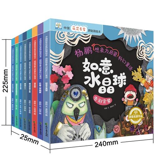 【已降120元】名家小绘《杨鹏想象力启蒙科幻童话》全8册 商品图0