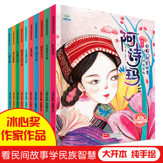【已降140元】美丽中国《中国民间（民族）故事绘本系列（10本装）》 商品图1