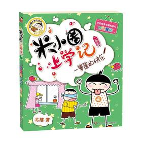 ZZ 一箩筐的快乐 米小圈上学记二年级 7-10岁 北猫 著 儿童文学