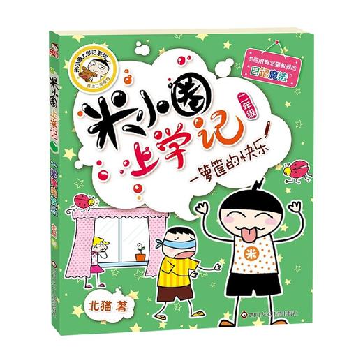 ZZ 一箩筐的快乐 米小圈上学记二年级 7-10岁 北猫 著 儿童文学 商品图0