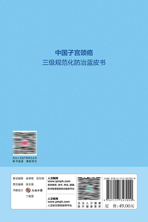 中国子宫颈癌三级规范化防zhi蓝皮书 2023年4月参考书 9787117347020 商品图2