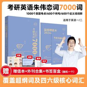 考研英语全真题源报刊7000词识记与应用大全 朱伟恋词考研英语词汇书考研真题背单词7000词英语单词题源外刊