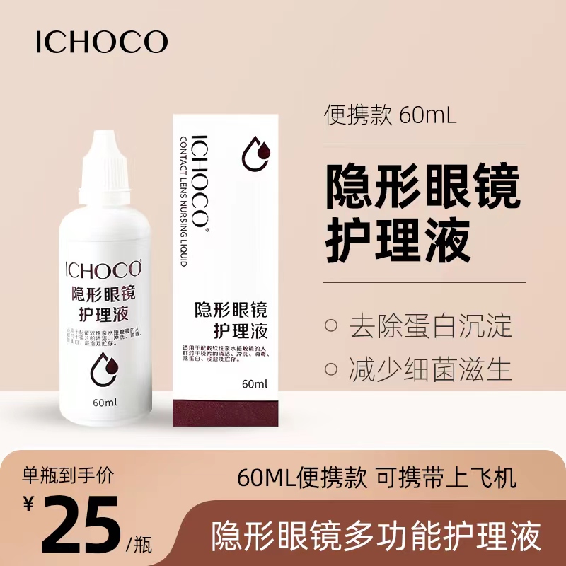 ICHOCO护理液 60ml