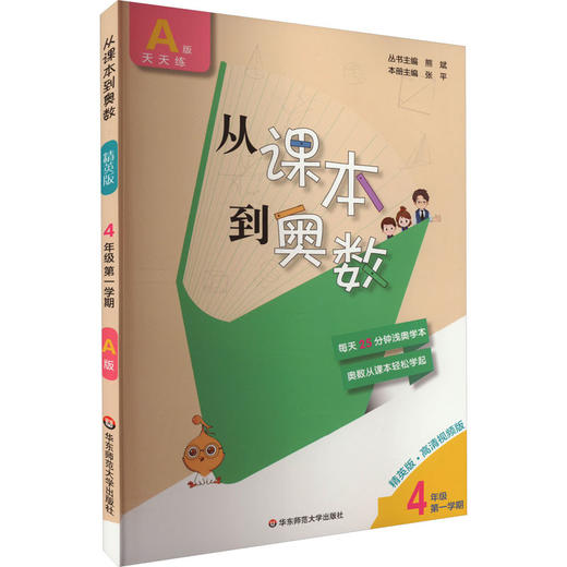 从课本到奥数 4年级 第1学期 A版 精英版·高清视频版 商品图0