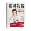 自律觉醒 朱梓橦 著 励志与成功 商品缩略图0