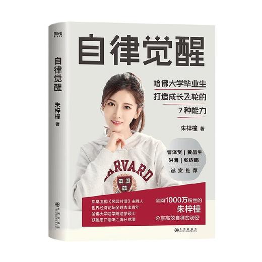 自律觉醒 朱梓橦 著 励志与成功 商品图0