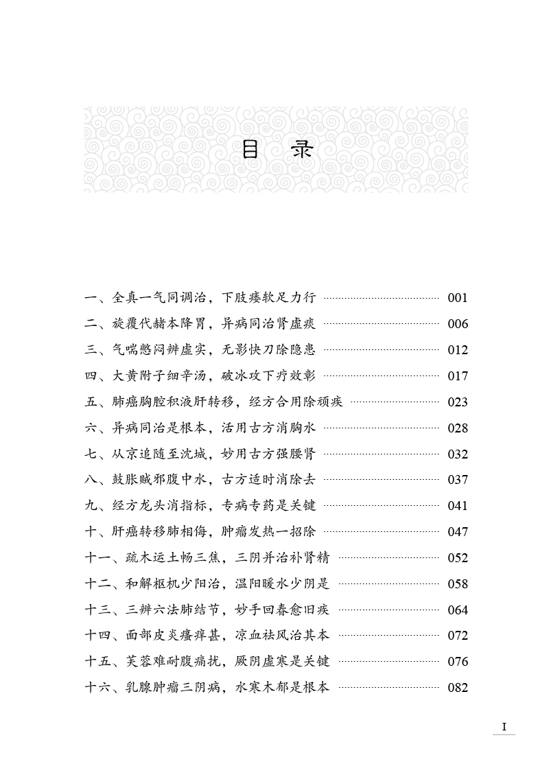 目录9787513280341思路与方法--辽宁中医药大学名师带教实录.jpg