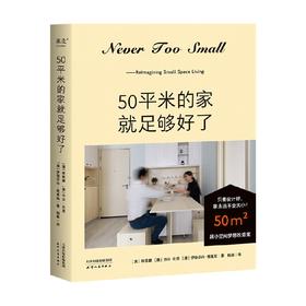 50平米的家就足够好了 徐国麟等 著 家居
