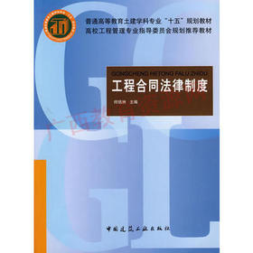 04231	工程合同法律制度（2019年版）	何佰洲	中国建工