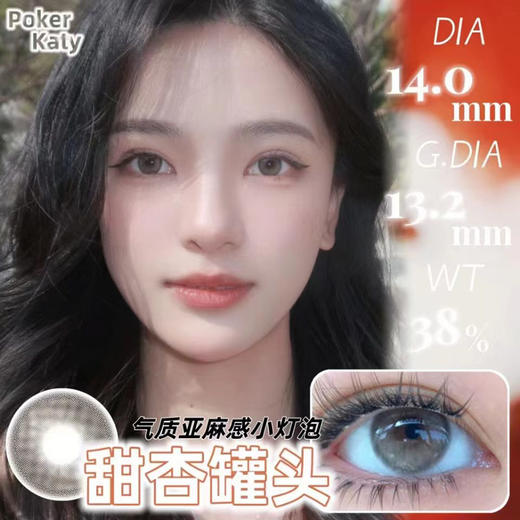 PokerKaty 美瞳半年抛 甜杏罐头 直径14.0mm着色13.2mm 商品图3