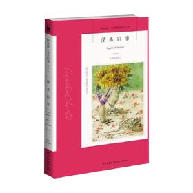 谋杀启事 阿加莎·克里斯蒂 著 小说