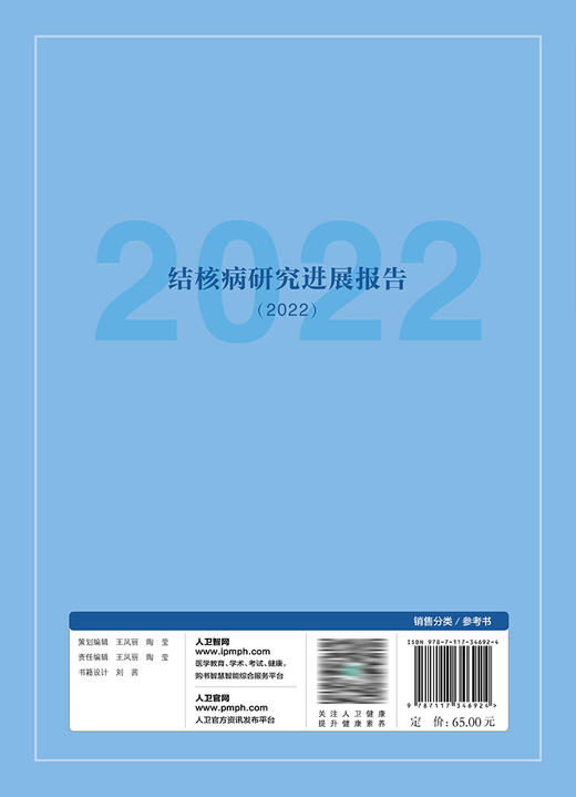 结核病研究进展报告（2022） 2023年4月参考书 9787117346924 商品图2