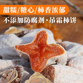 【包邮】农家自制吊霜柿饼  生态种植优选柿子  自然晾制  香甜软糯350g*3盒