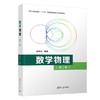 数学物理(第2版) 商品缩略图0
