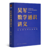 《吴军数学通识讲义》 商品缩略图1