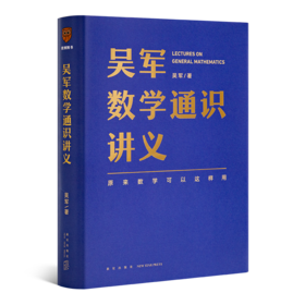 《吴军数学通识讲义》