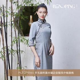 3楼  RONGPING「荣萍」PLZQ210103 羊毛面料蕾丝镶边金陵风中袖旗袍