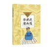 华君武漫画选 中小学生阅读指导目录 初中 华君武 著 课外读物 商品缩略图0