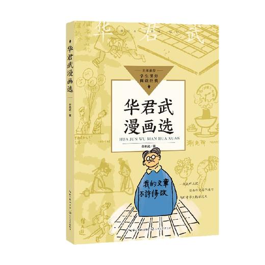 华君武漫画选 中小学生阅读指导目录 初中 华君武 著 课外读物 商品图0