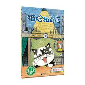 猫哈拉商店 7-10岁 富安阳子 著 儿童文学