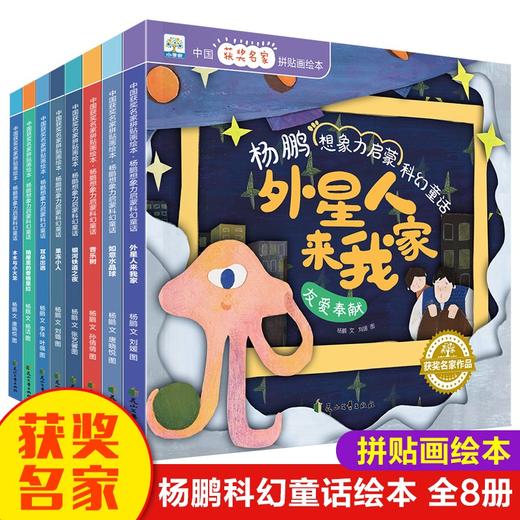 【已降120元】名家小绘《杨鹏想象力启蒙科幻童话》全8册 商品图4