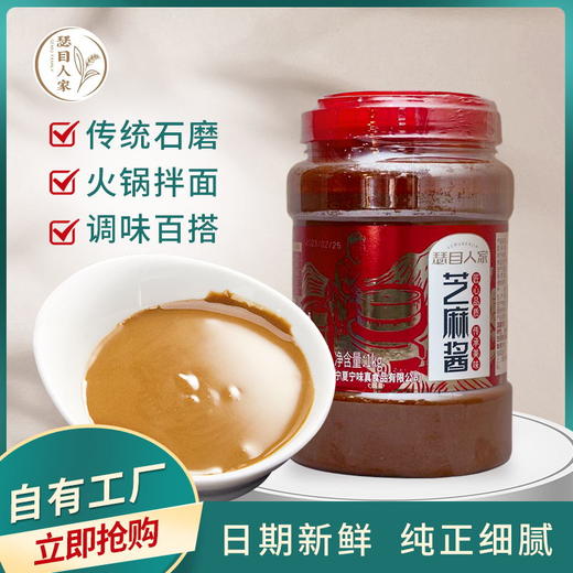 宁夏瑟目人家纯芝麻酱/复合芝麻酱清真芝麻酱 传统石磨纯正细腻调味百搭 全国包邮 商品图0