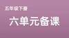 翁娜|五年级下册第六单元第1、2课时：语言文字积累与梳理 商品缩略图0