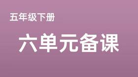 冯秦敏|五年级下册第六单元第5、6课时《田忌赛马》