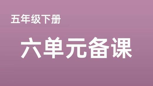 郑旭霞|五年级下册第六单元任务群搭建表 商品图0