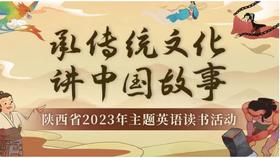 🔥承传统文化 讲中国故事｜陕西省2023年主题英语读书活动火热进行中