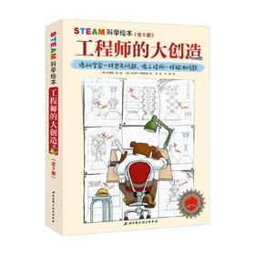 工程师的大创造 全三册 STEAM科学绘本 像科学家一样思考问题 像工程师一样解决问题，获澳大利亚工程 3-6岁 安德鲁·金 著 儿童绘本