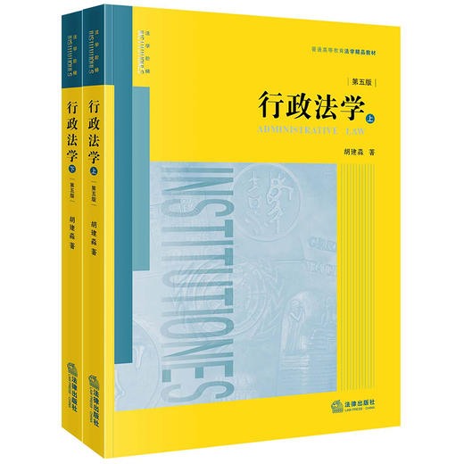 行政法学 第5版(全2册) 商品图0