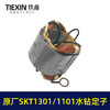 【货号01349】手持式钻孔机斯凯特原厂海王SKT1301/1101水钻定子线圈立式水钻机电机水钻配件 商品缩略图1