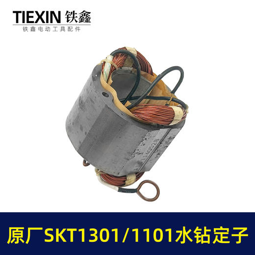 【货号01349】手持式钻孔机斯凯特原厂海王SKT1301/1101水钻定子线圈立式水钻机电机水钻配件 商品图1