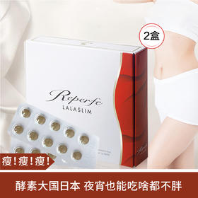 【瘦！瘦！瘦！】日本LALA SLIM酵素片 60粒/盒*2