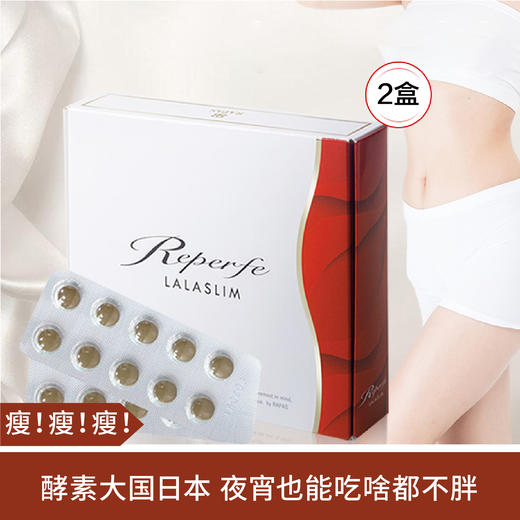 【瘦！瘦！瘦！】日本LALA SLIM酵素片 60粒/盒*2 商品图0
