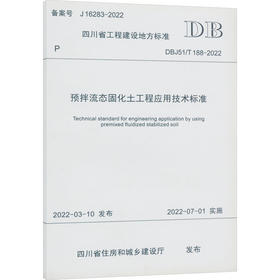 预拌流态固化土工程应用技术标准 DBJ51/T 188-2022