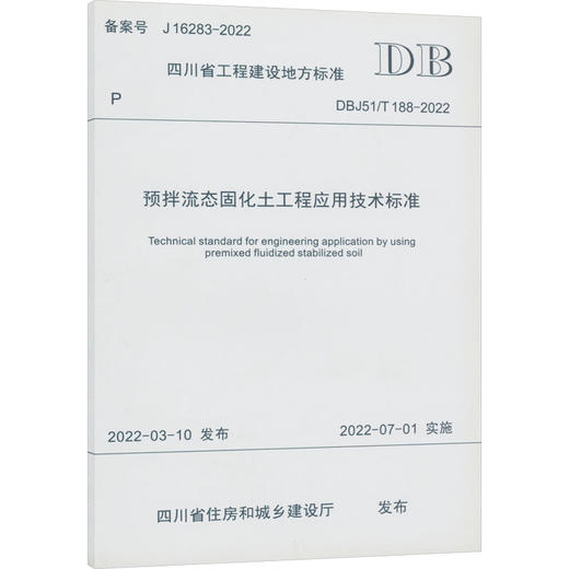 预拌流态固化土工程应用技术标准 DBJ51/T 188-2022 商品图0