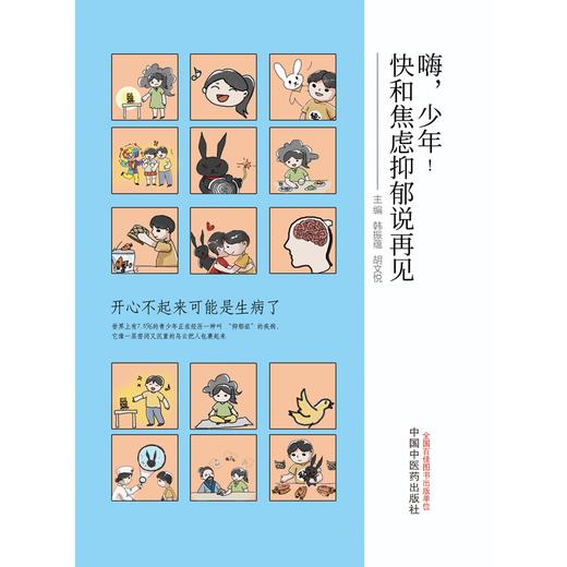 嗨，少年！快和焦虑抑郁说再见  韩振蕴 著 中国中医药出版社 书籍 商品图1