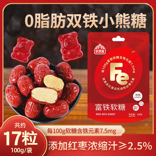 「拍1发2！到手两袋」好来屋富铁小熊红枣软糖 红润气色女性姨妈休闲零食 商品图0